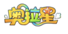 奧拉星logo透明.png