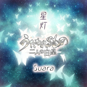 星燈遊戲版封面.jpg