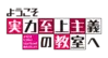 歡迎來到實力至上主義的教室logo.png