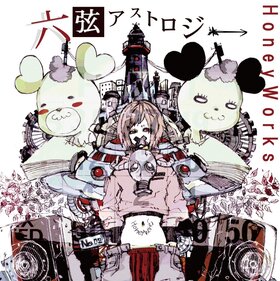 六絃占星術.jpg