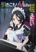 家裡蹲VTuber想要傳達1.jpg