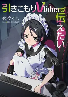 家裡蹲VTuber想要傳達1.jpg