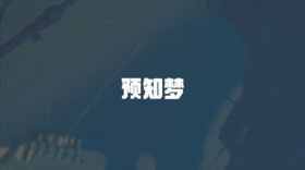 預知夢.png