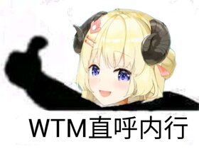 WTM直呼內行.jpg