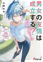 男女之間的友情存在嗎 小說 11.jpg