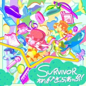 SURVIVOR ねばーぎぶあっぷ！.jpg