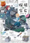琉璃的寶石3.jpg