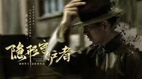隱形守護者.jpg